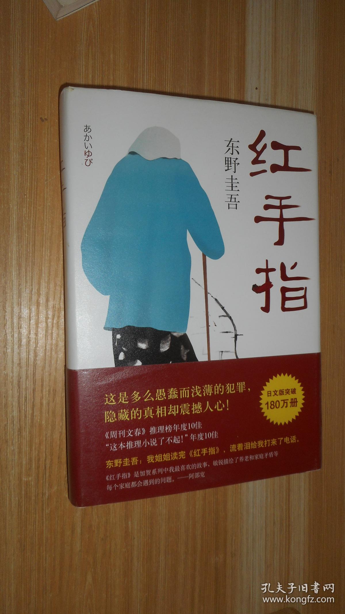 东野圭吾:红手指 精装