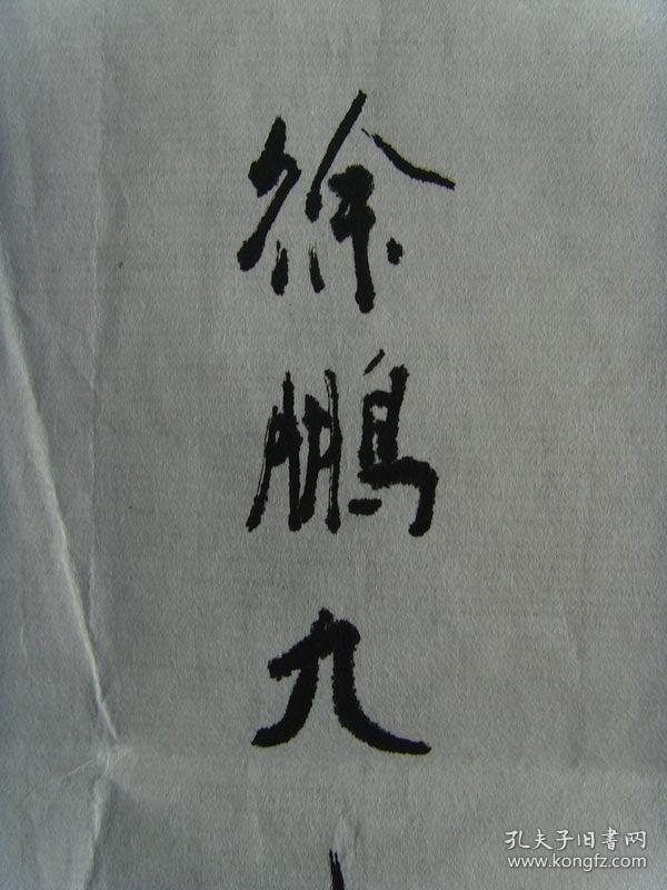 徐鹏九:书法:电视片九州方圆主题歌(带信封)