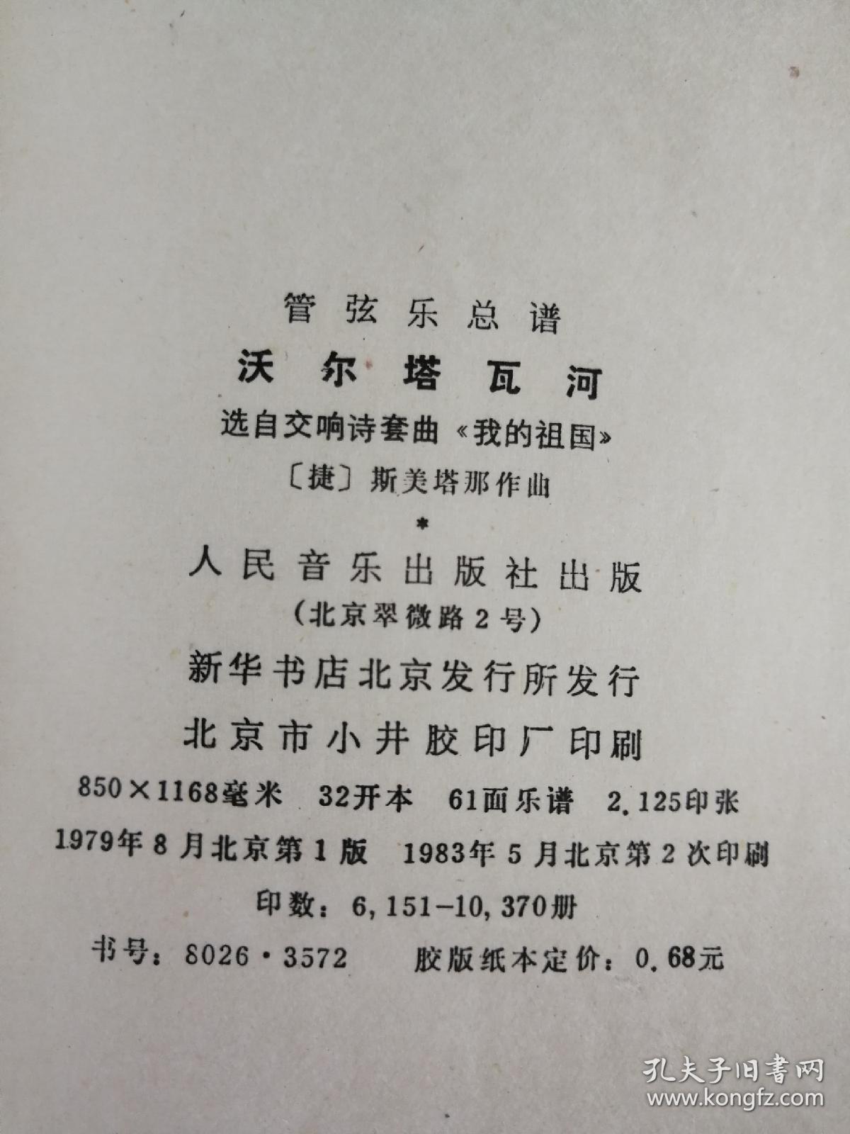 管弦乐总谱 沃尔塔瓦河(选自交响诗套曲《我的祖国》)