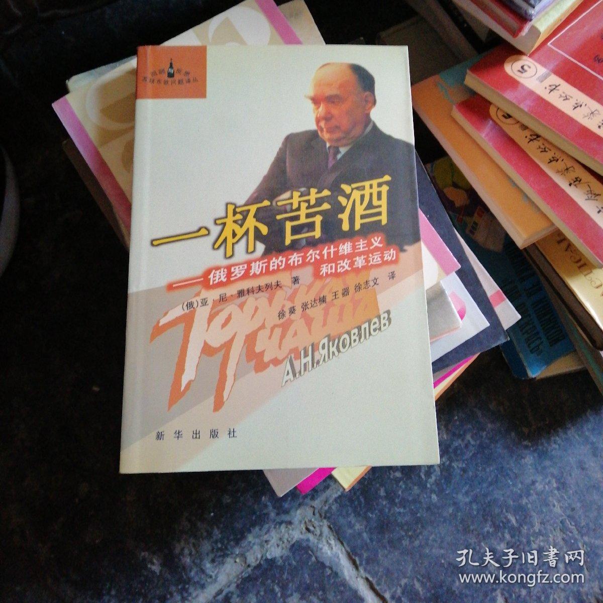 一杯苦酒:俄罗斯的布尔什维克主义和改革运动