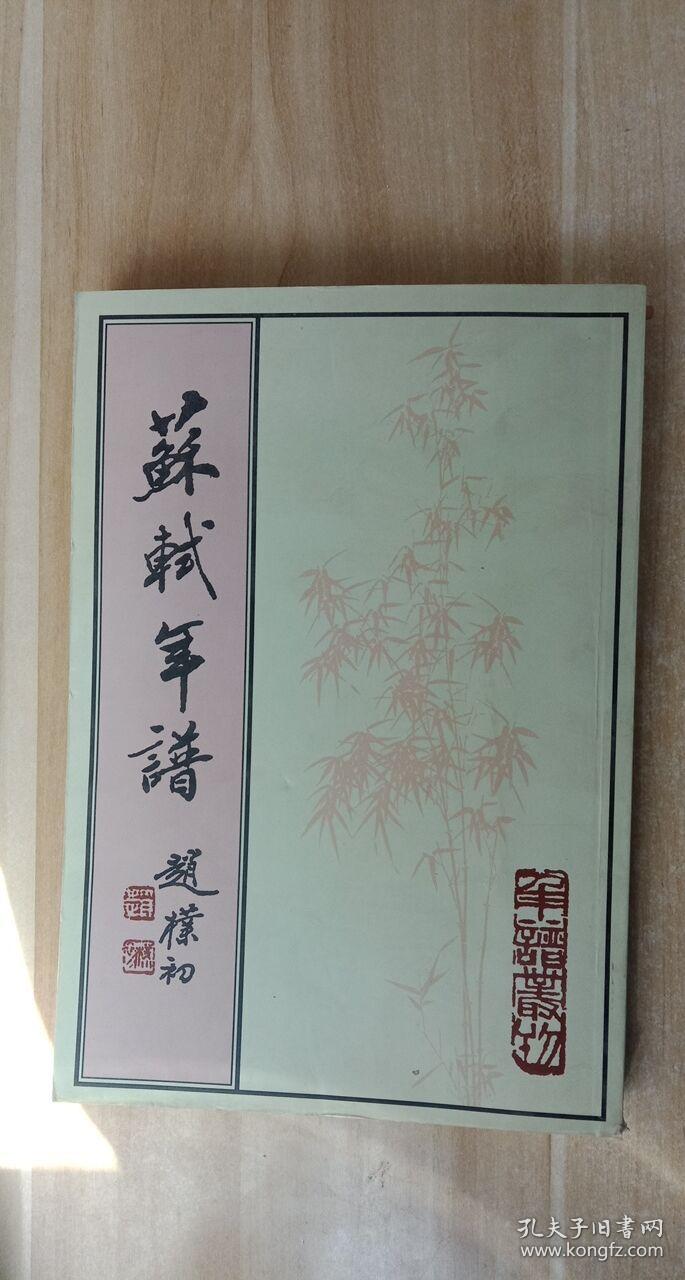 苏轼年谱(上中下(孔凡礼 著)_简介_价格_国学古籍书籍_孔网