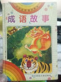 中外什么的成语_成语故事图片