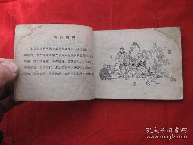 连环画唐僧误陷盘丝洞西游记故事选二