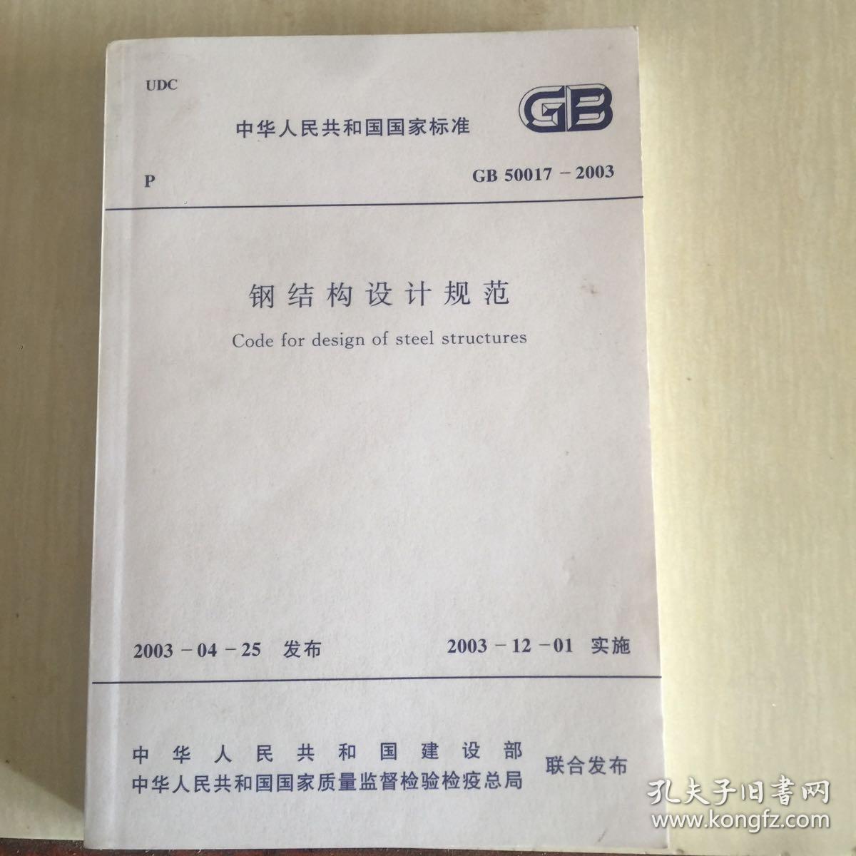 钢结构设计规范