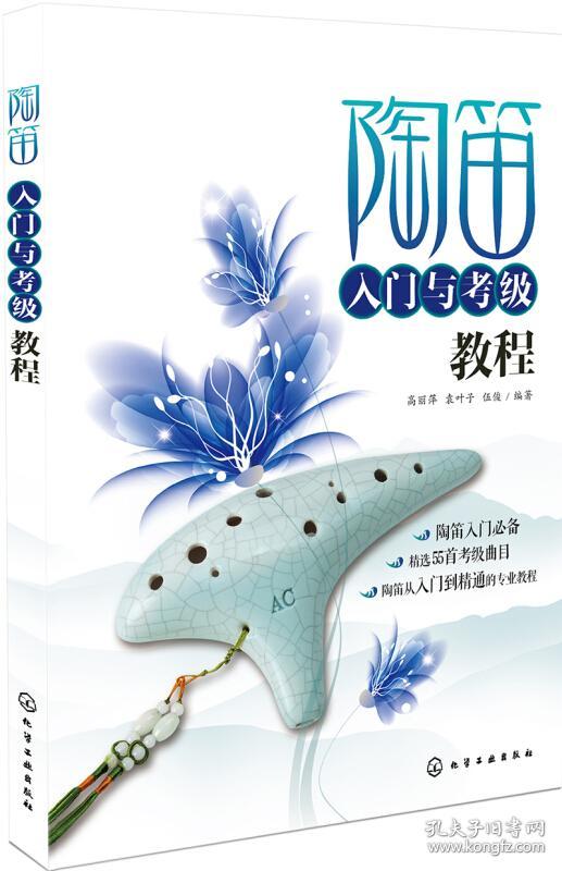 陶笛入门与考级教程