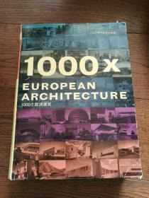 1000个欧洲建筑（扉页有某设计公司印章）