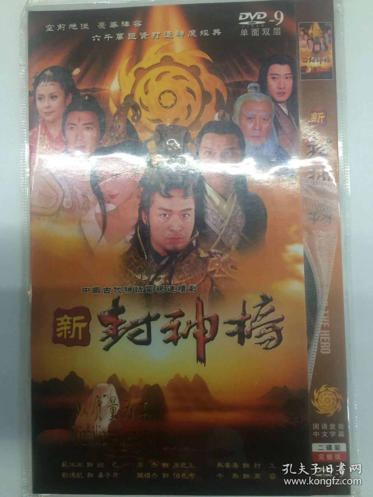 《新封神榜》2dvd(范冰冰/马景涛)