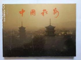 中国泉州（铜版纸画册）