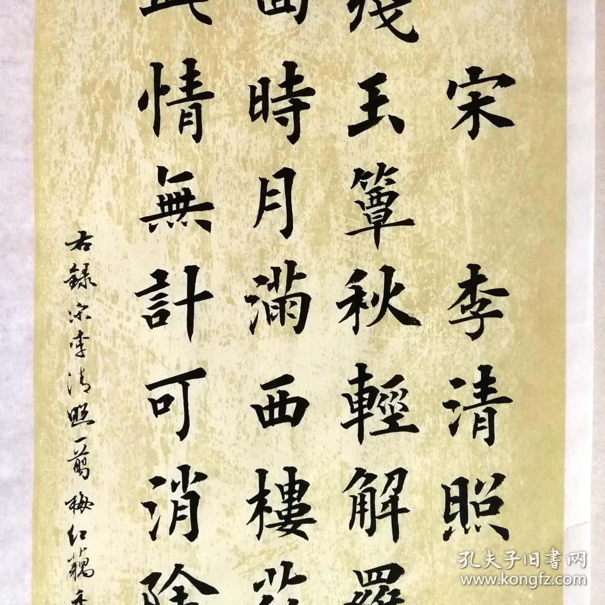 【保真】知名书法家青城楷书作品:李清照《一剪梅》
