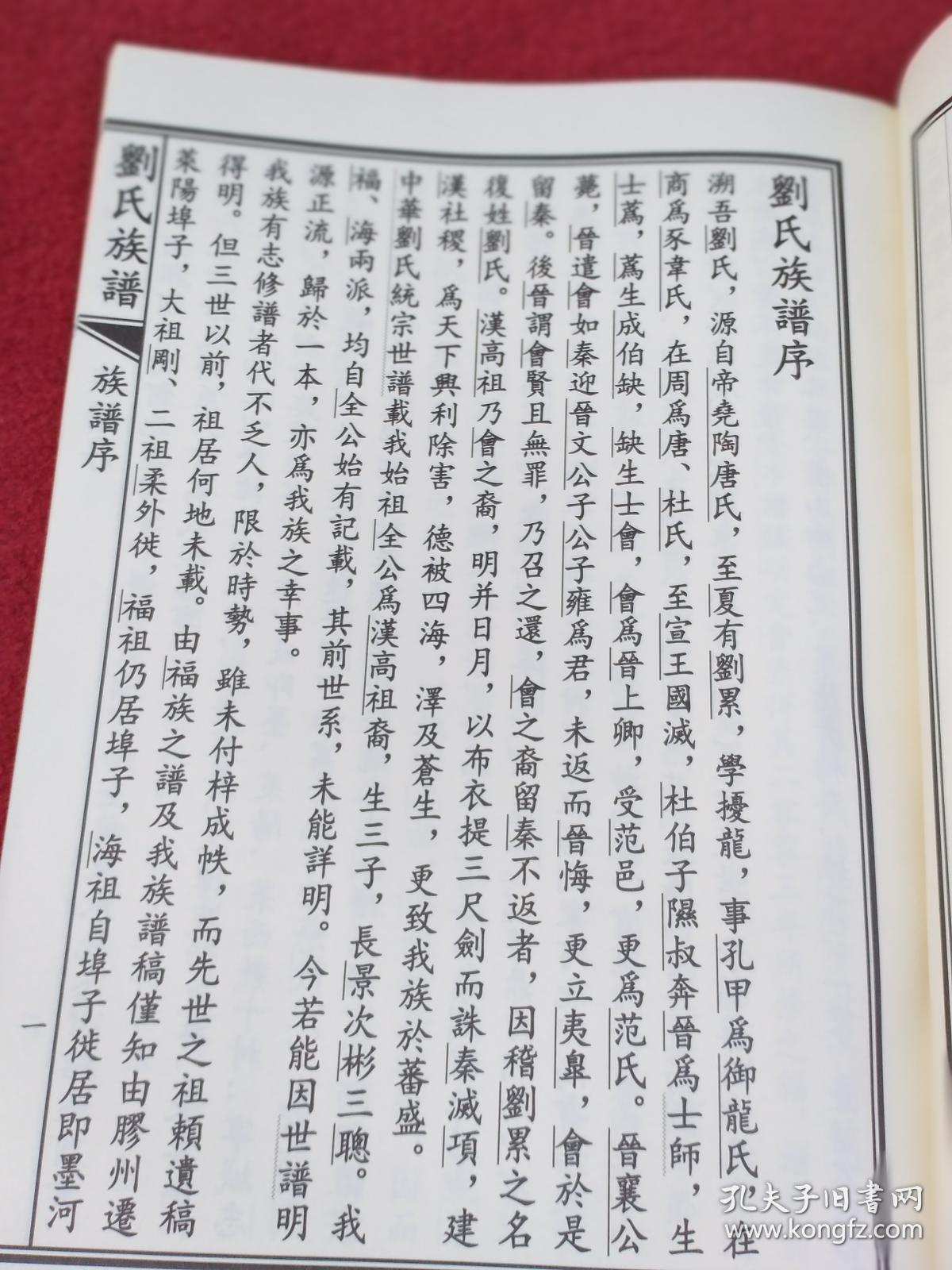 谱追至[汉高祖刘邦二千多年家谱记录【027号】_典辉_孔夫子旧书网