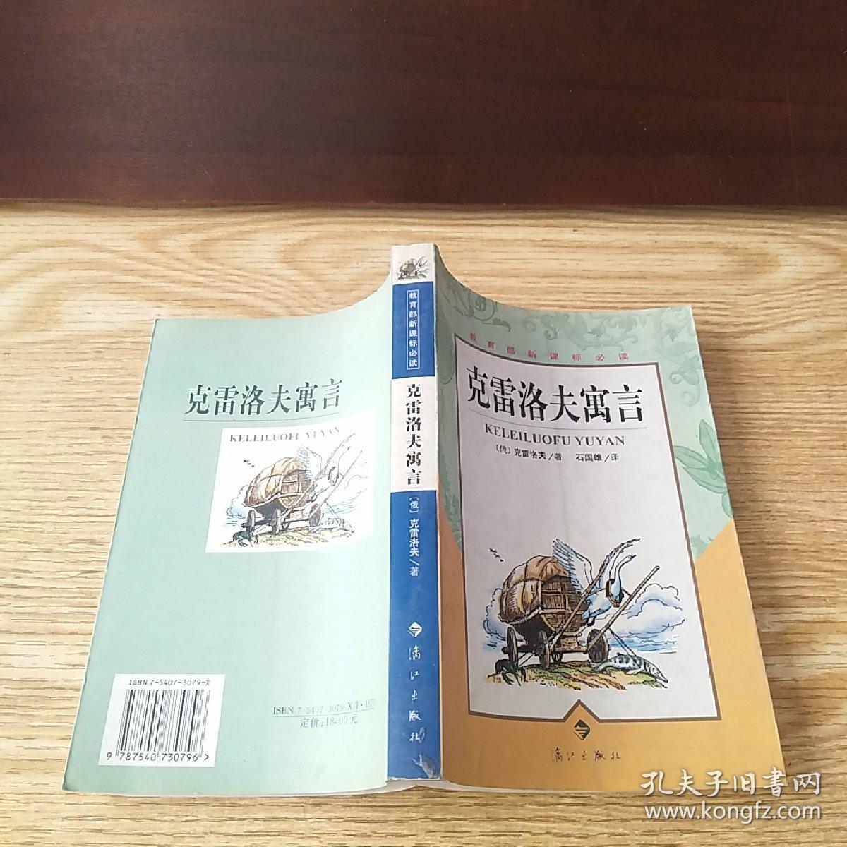 克雷洛夫寓言