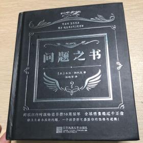 问题之书
