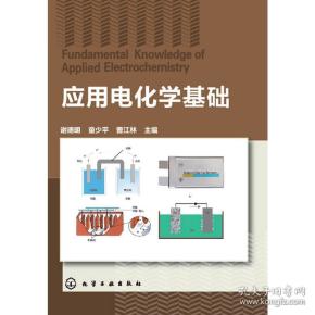 应用电化学基础