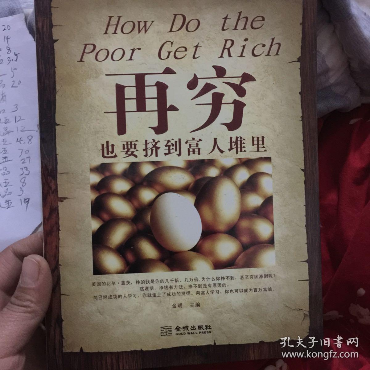 再穷也要挤到富人堆里