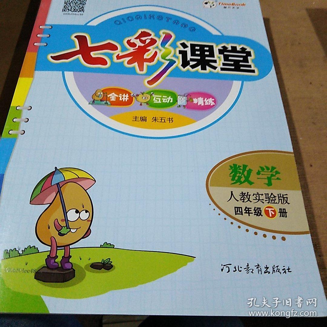 七彩课堂:数学(四年级下册 人教实验版)_朱五书 编_孔