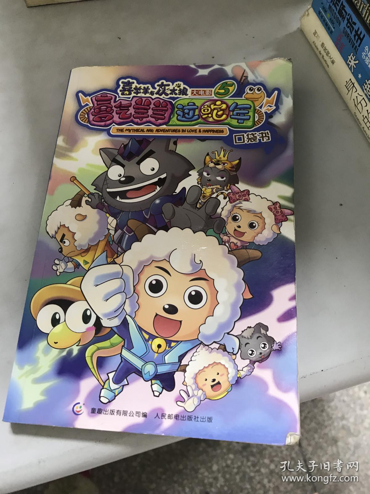 喜羊羊与灰太狼大电影5·喜气羊羊过蛇年(口袋书)