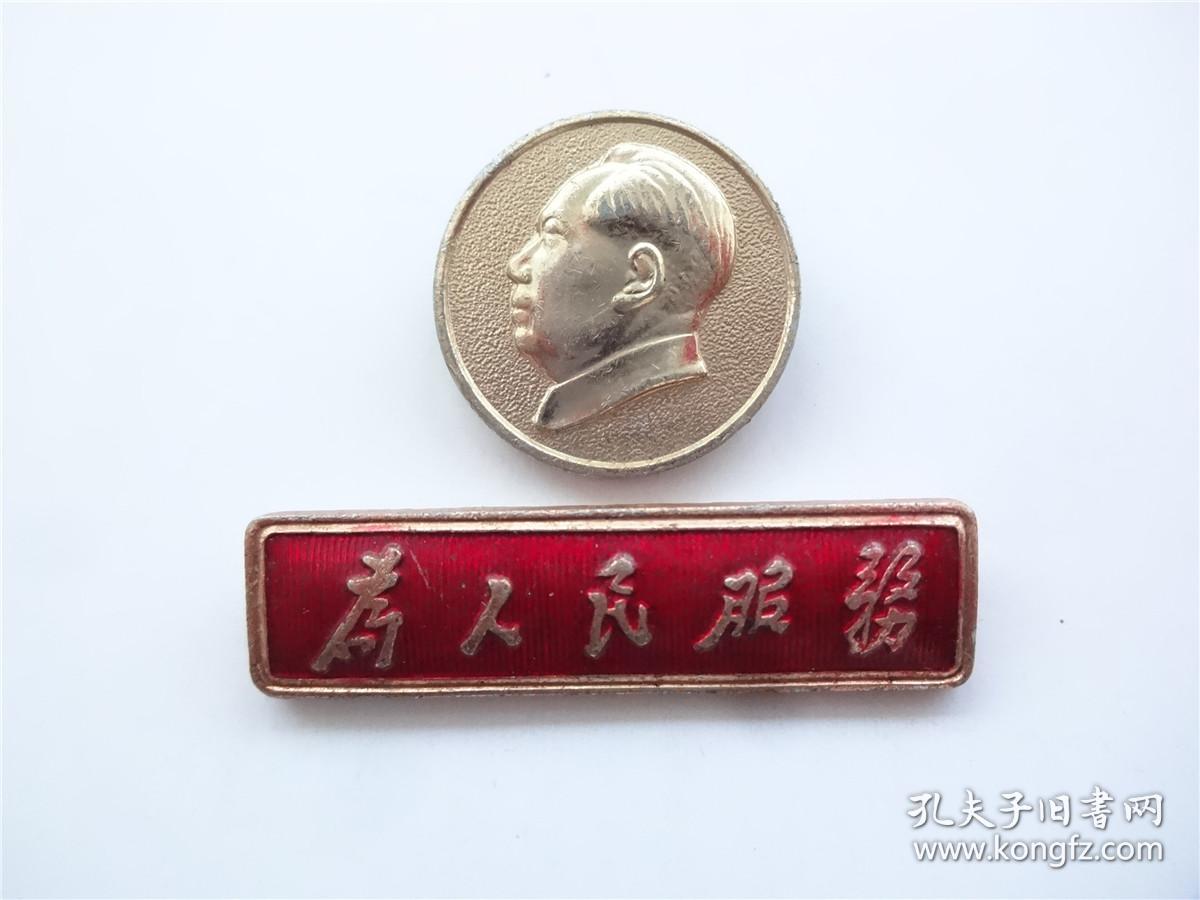 徽章    为人民服务    稀见文革邮电部条章胸章    保真    附赠毛像