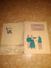 下乡日记（独幕话剧）[群众演唱小丛书] 64开 1964年1版1印
