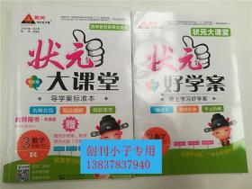 状元大课堂 导学案标准本 数学3年级下 全彩版