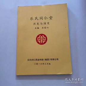 乐氏同仁堂历史与演变【内页10品,自印本】 收藏本