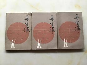 中国古典讲唱文学丛书 再生缘 （上中下  三本合售） 一版一印