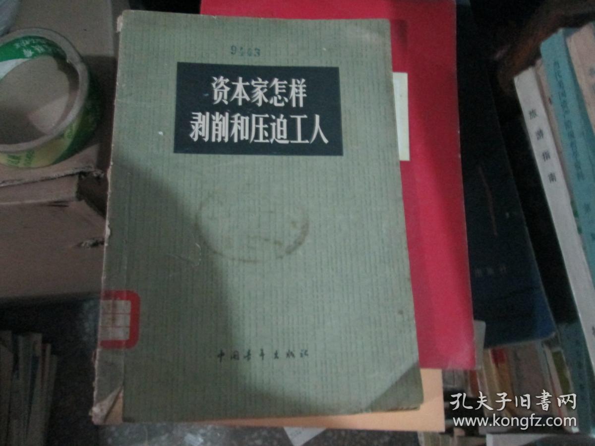 资本家怎样剥削和压迫工人,1965年1版1印(一版一印)