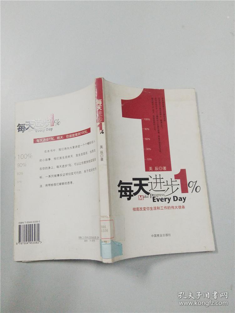 每天进步1% : 彻底改变你生活和工作的伟大信条
