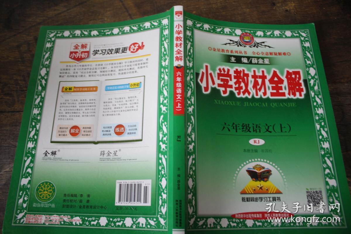 小学教材全解.六年级语文(上).人教版---[id:281753]