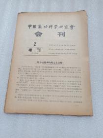 中国气功科学研究会会刊(②增刊1992、3)