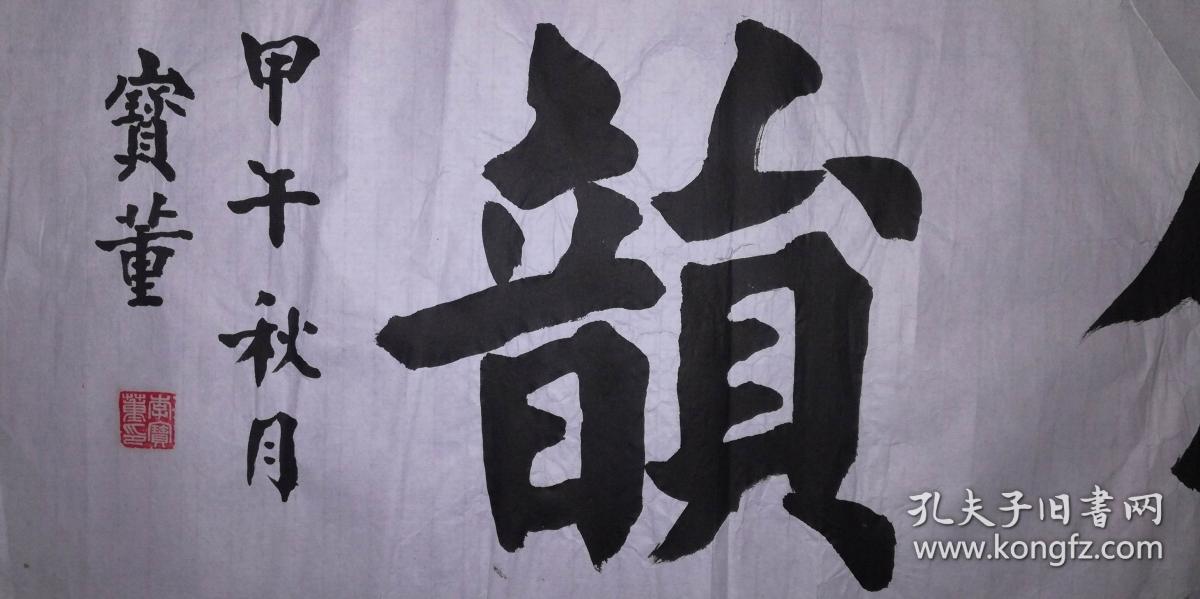 手书真迹书法:老书法家李宝董《梅香竹韵》