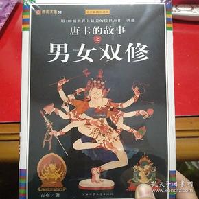 唐卡的 故事之男女双修