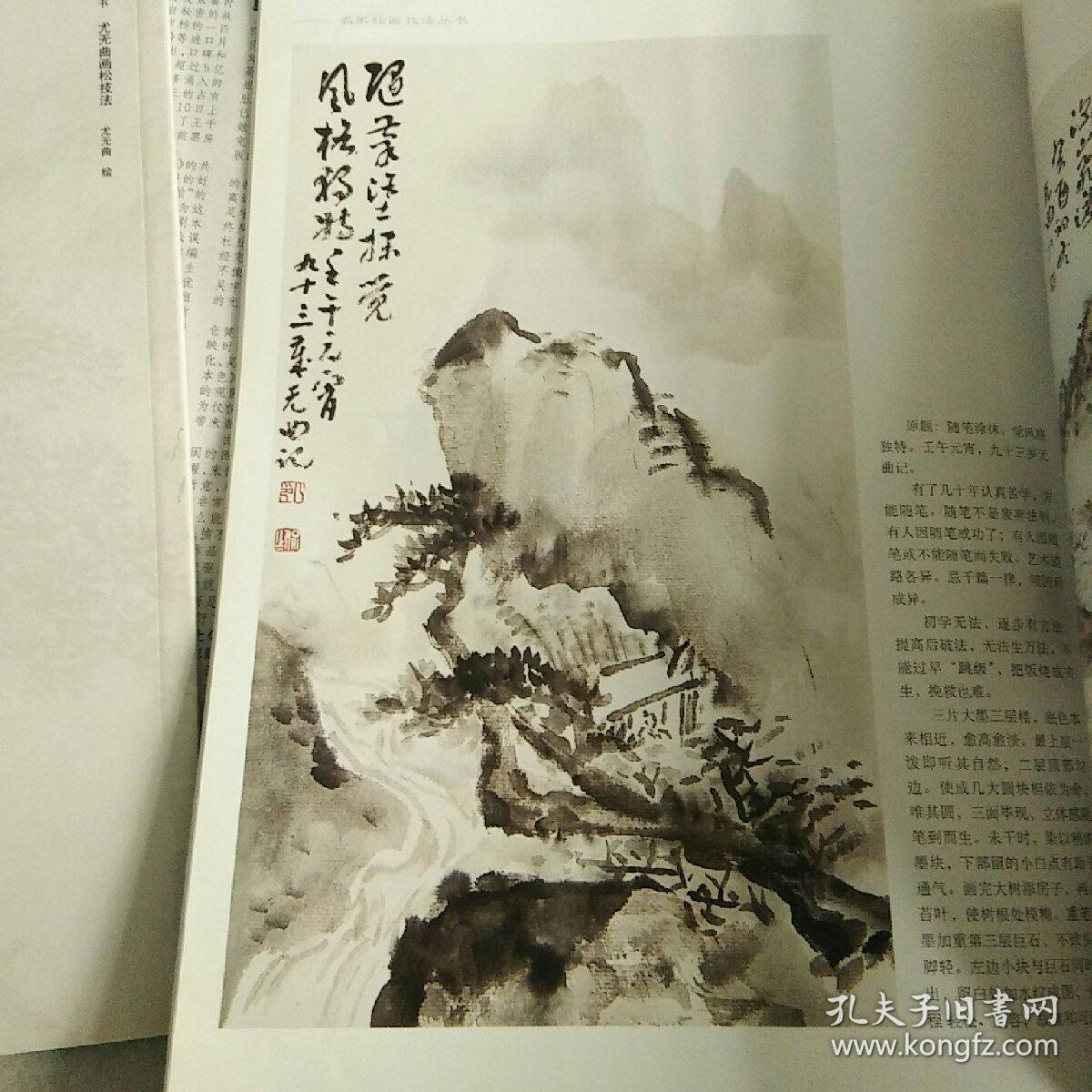 尤无曲泼墨山水技法