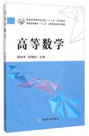二手正版高等数学 周铁军,张朝阳 中国农业出版社