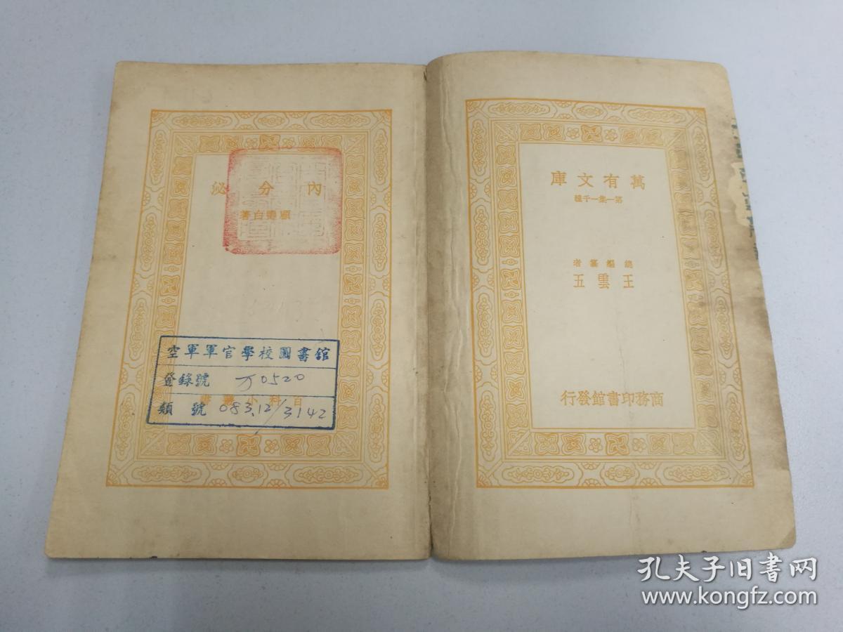 商务印书馆1930年版,内分泌,顾寿白著,万有文库,王云五主编,原国民党