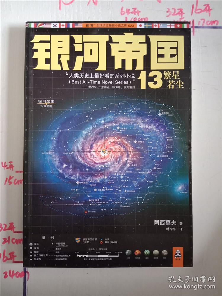 银河帝国13:繁星若尘