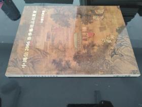 中鸿信2006春季艺术品拍卖会 中国古代书画