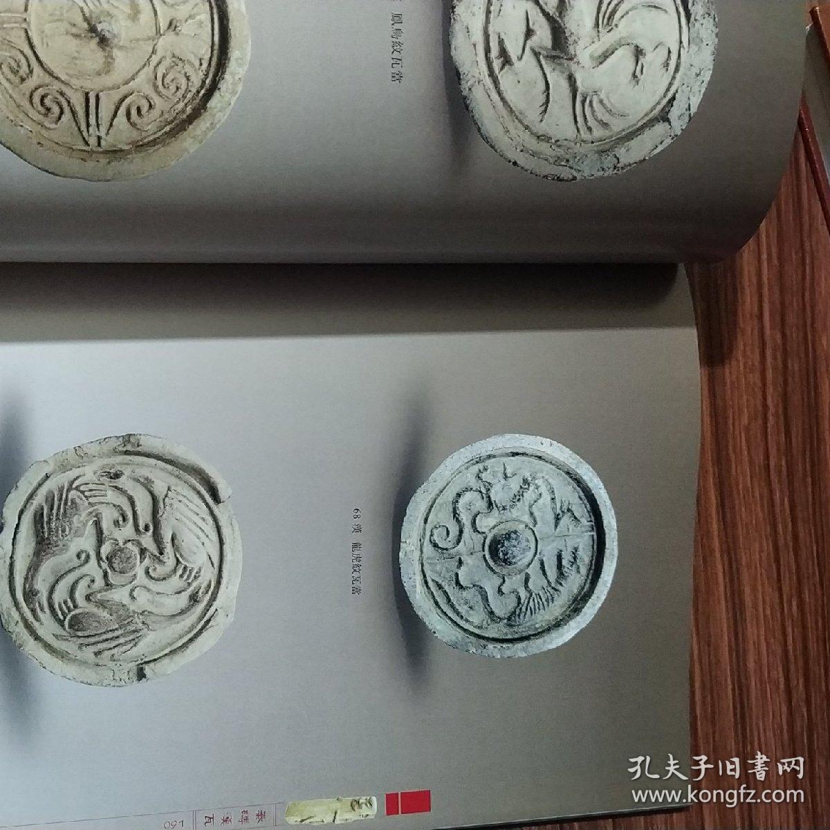 秦砖汉瓦 贰>_任虎成 张国柱_孔夫子旧书网