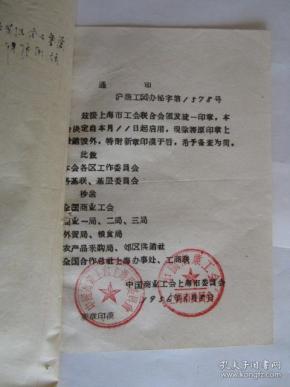 1956年中国商业工会上海市委员会关于 启用 新 印章的 通知