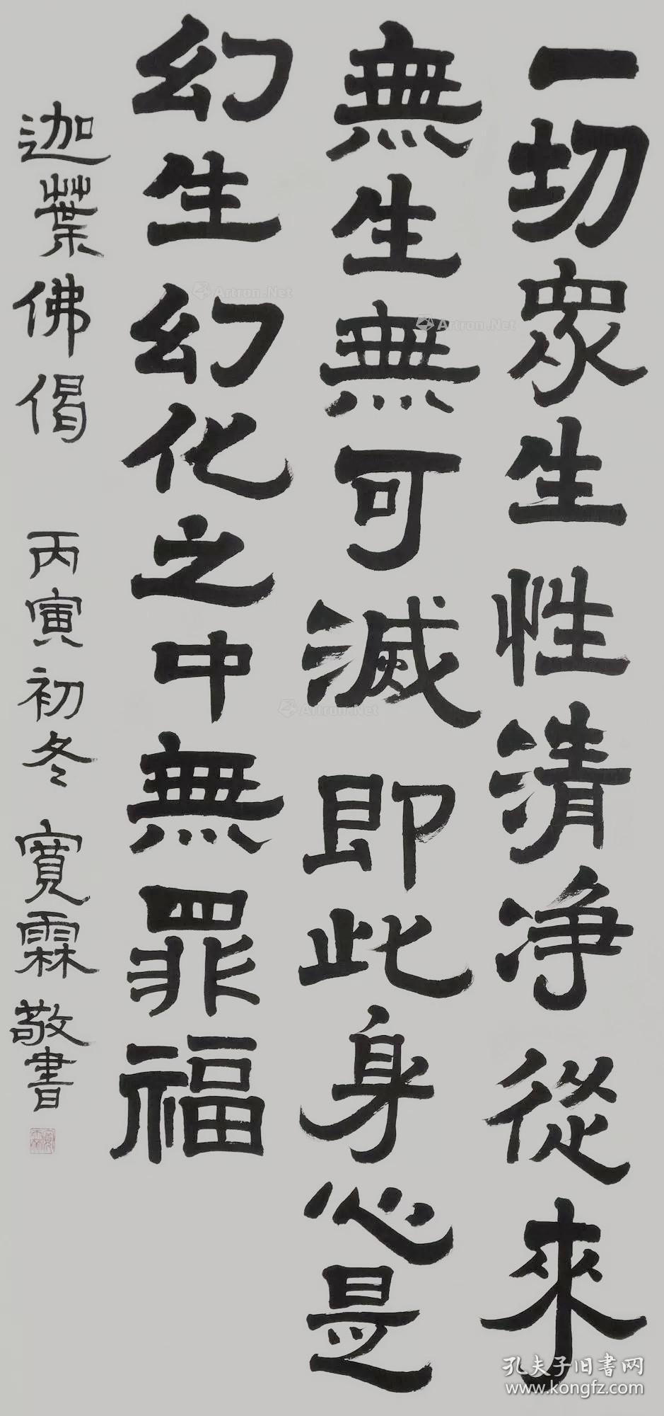 宽霖法师 书法 四川成都文殊院方丈中国佛教协会常务理