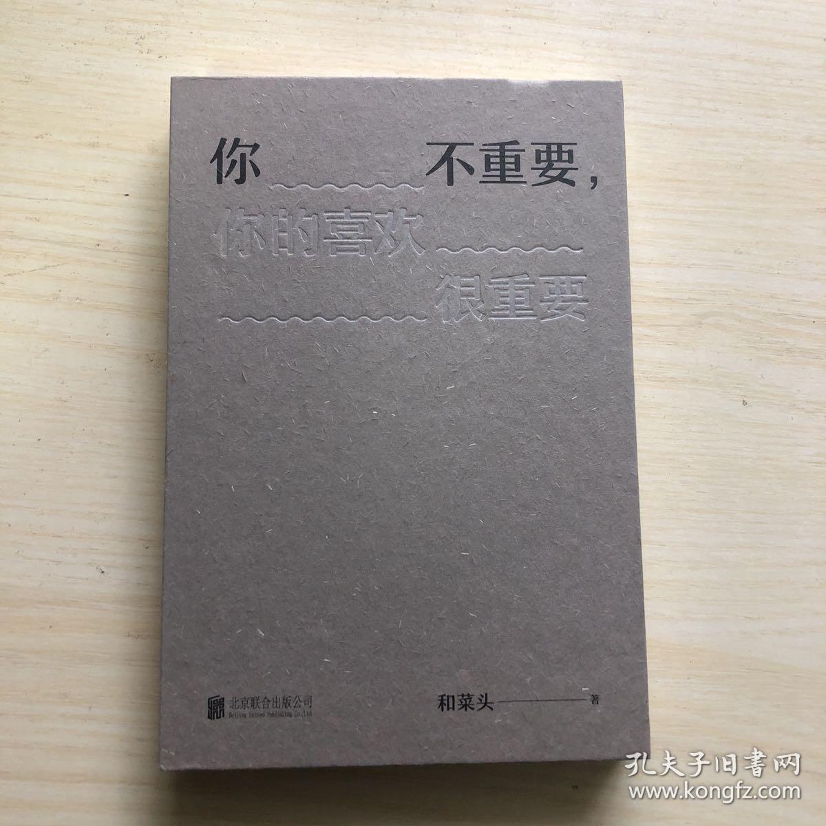 你不重要,你的喜欢很重要
