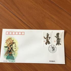 特种邮票《中国皮影》首日封1995