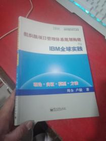 组织级项目管理体系规划构建与IBM全球实践