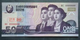 钱币  朝鲜币 50元   工农兵 首发钱币 号码全是0   鲜花水印