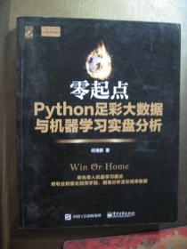零起点Python足彩大数据与机器学习实盘分析
