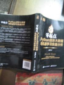 零起点Python足彩大数据与机器学习实盘分析