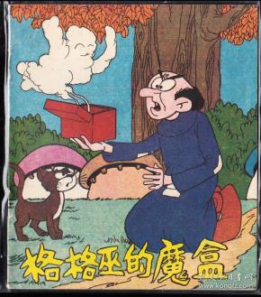 格格巫的魔盒-新世纪版蓝精灵连环画大开缺本 绘画精美