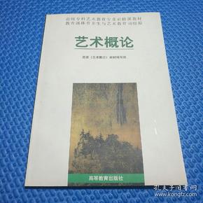 艺术 概论