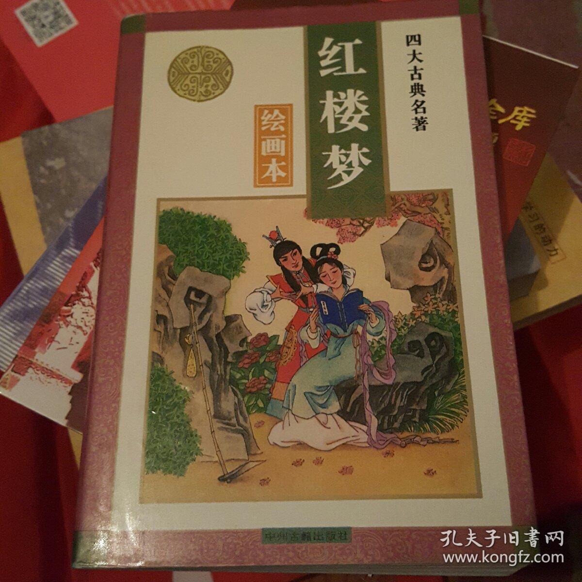 四大名著绘画本