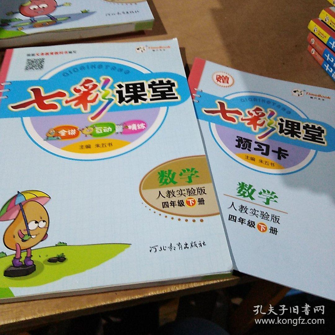 七彩课堂:数学(四年级下册 人教实验版)