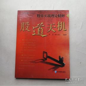 股市实战理论精粹:股道天机